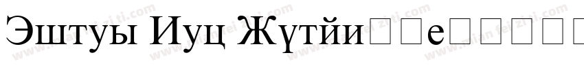 Times New Roman单线字体转换